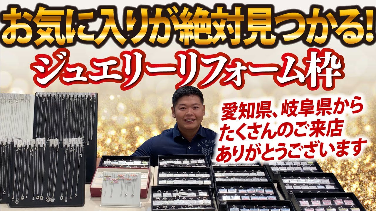 最近すっごく増えているジュエリーリフォームの人気デザインとは？｜名古屋市千種区の宝石専門店