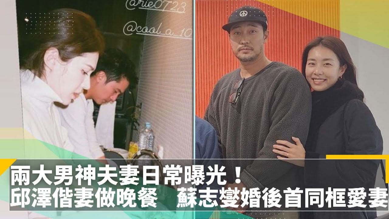 兩大男神夫妻日常曝光！　邱澤偕妻做晚餐　蘇志燮婚後首同框愛妻｜鏡速報 #鏡新聞