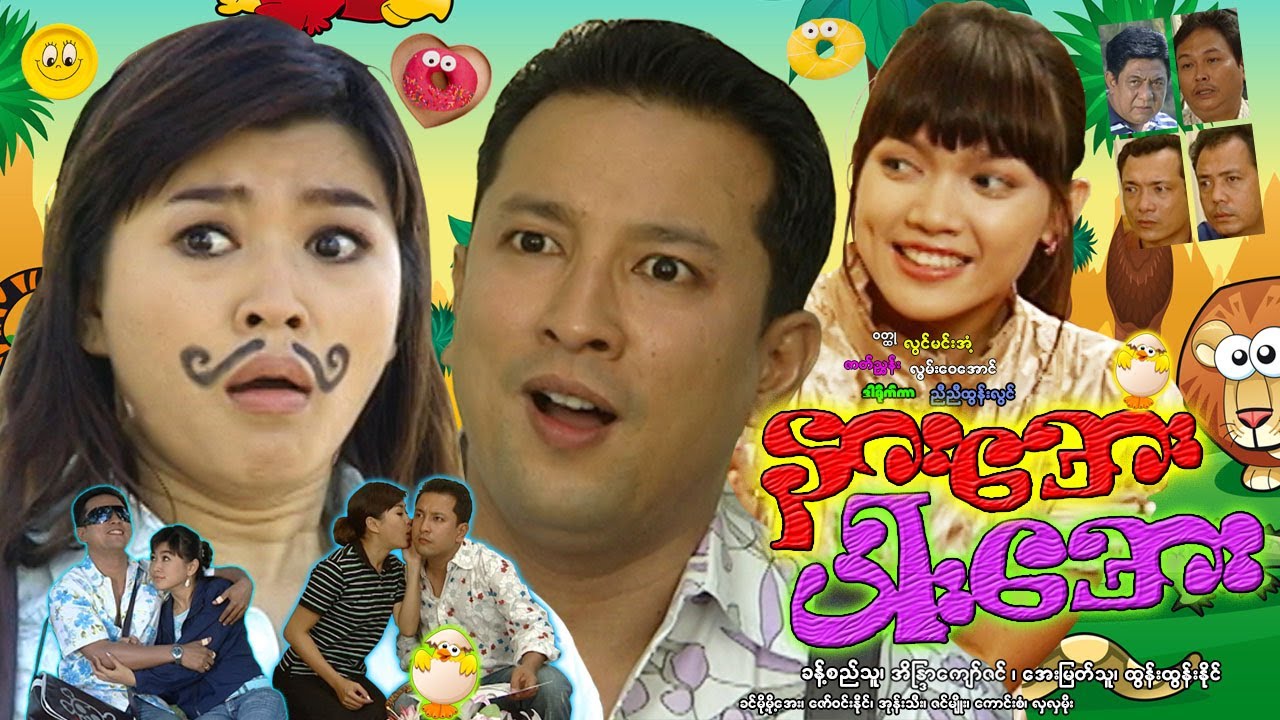 နားအေးပါးအေး Nar Aye Par Aye ခန့်စည်သူ၊ အိန္ဒြာကျောဇင်၊ အေးမြတ်သူ၊ ထွန်းထွန်းနိုင်၊ ခင်မို့မို့အေး