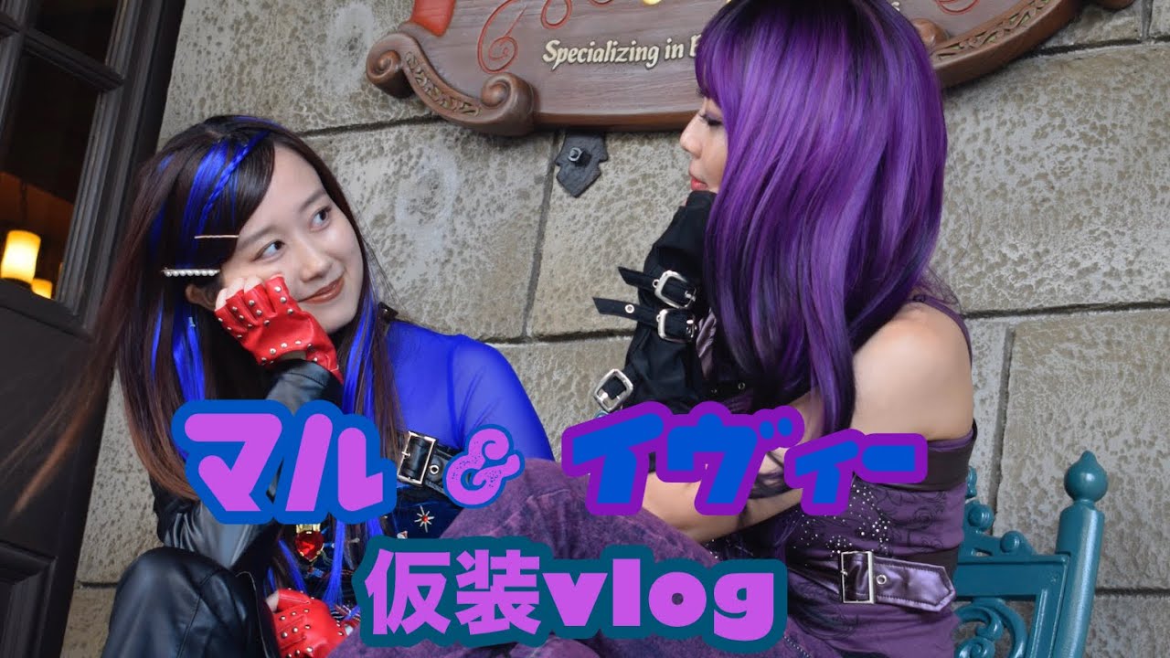 ディセンダント仮装vlog【ディズニー】
