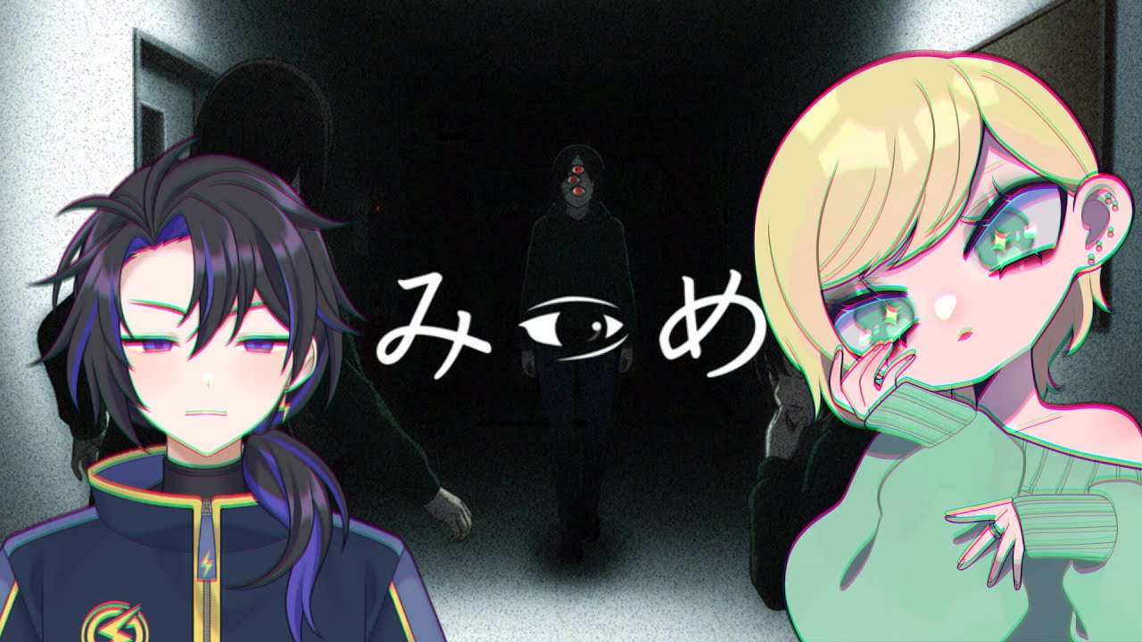 【みつめ】協力型ホラゲらしいけど驚かないもん！/鳴雷ショーハ