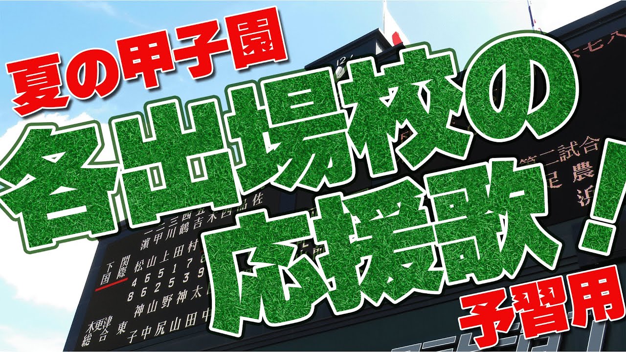 【予習用 前編】夏の甲子園 各出場校の応援歌 2025夏 第107回 高校野球選手権大会