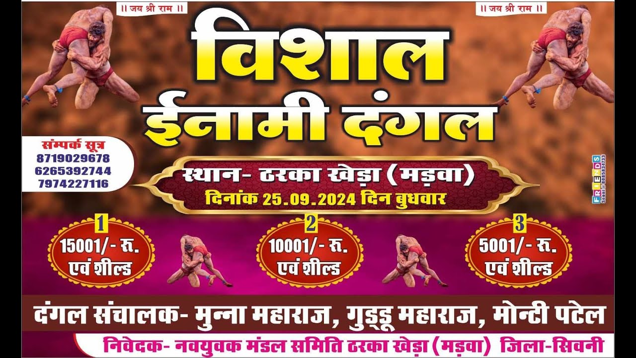 विशाल ईनामी दंगल ठरका खेड़ा जिला सिवनी (म.प्र.) || GAUTAM DIGITAL|| Seoni Dangal || Live dangal