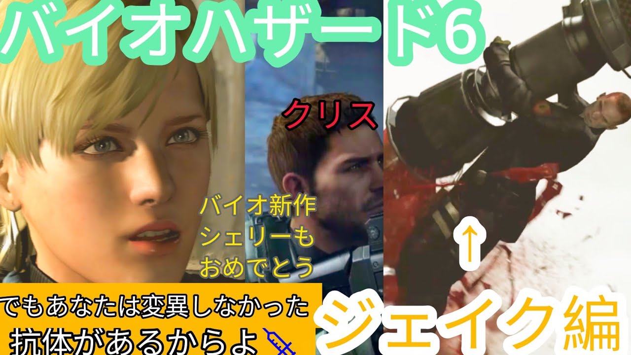 ジェイク編💉抗体巡り大怪物にガトリング👊バイオ新作祝福🧟シェリーも9作目登場で初見🔫投げ技🥋スタンガン⚡な2人【バイオハザード6】 #residentevil6#男の娘#ゲーム実況#ps4 1月14木