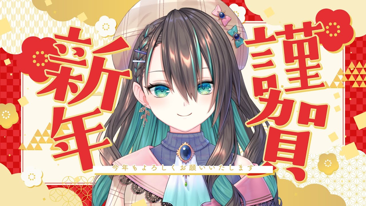 【#Vtuber / 雑談】明けましておめでとうございます！【葉柳ちぐさ 】