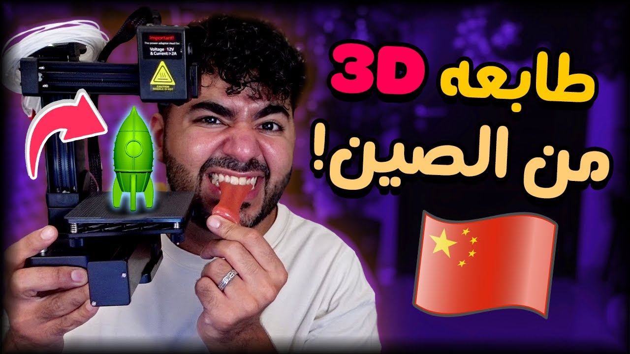 طابعة ثري دي و لسان طويل من الصين 🤯🚀 | #27 | سوق الصين العظيم 🇨🇳