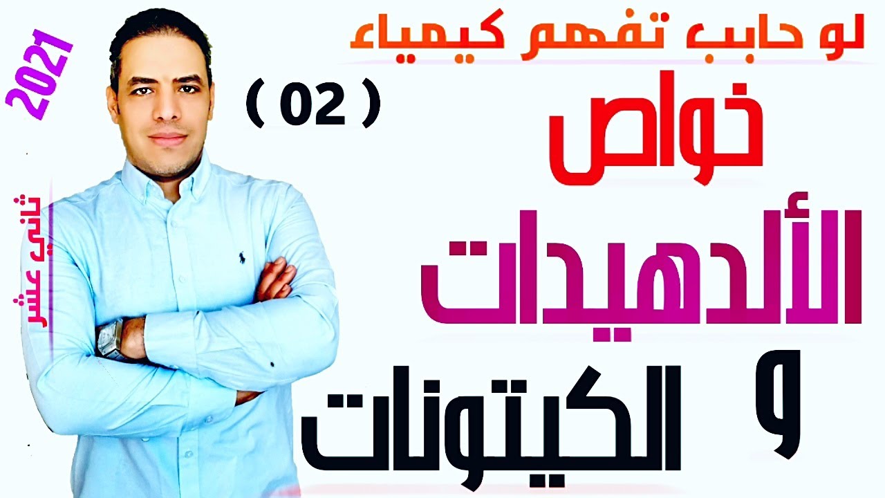 الخواص الفيزيائية والكيميائيه للألدهيدات والكيتونات #عضويه Properties of aldehydes and ketones