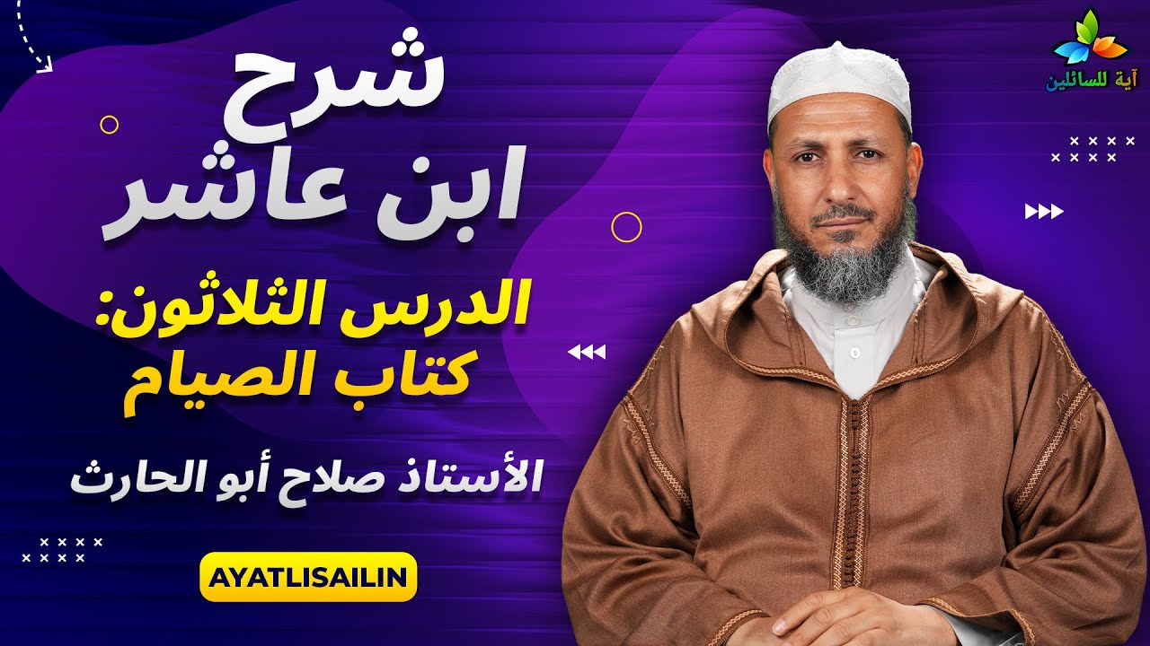 شرح ابن عاشر: الدرس الثلاثون كتاب الصيام - الأستاذ صلاح أبو الحارث