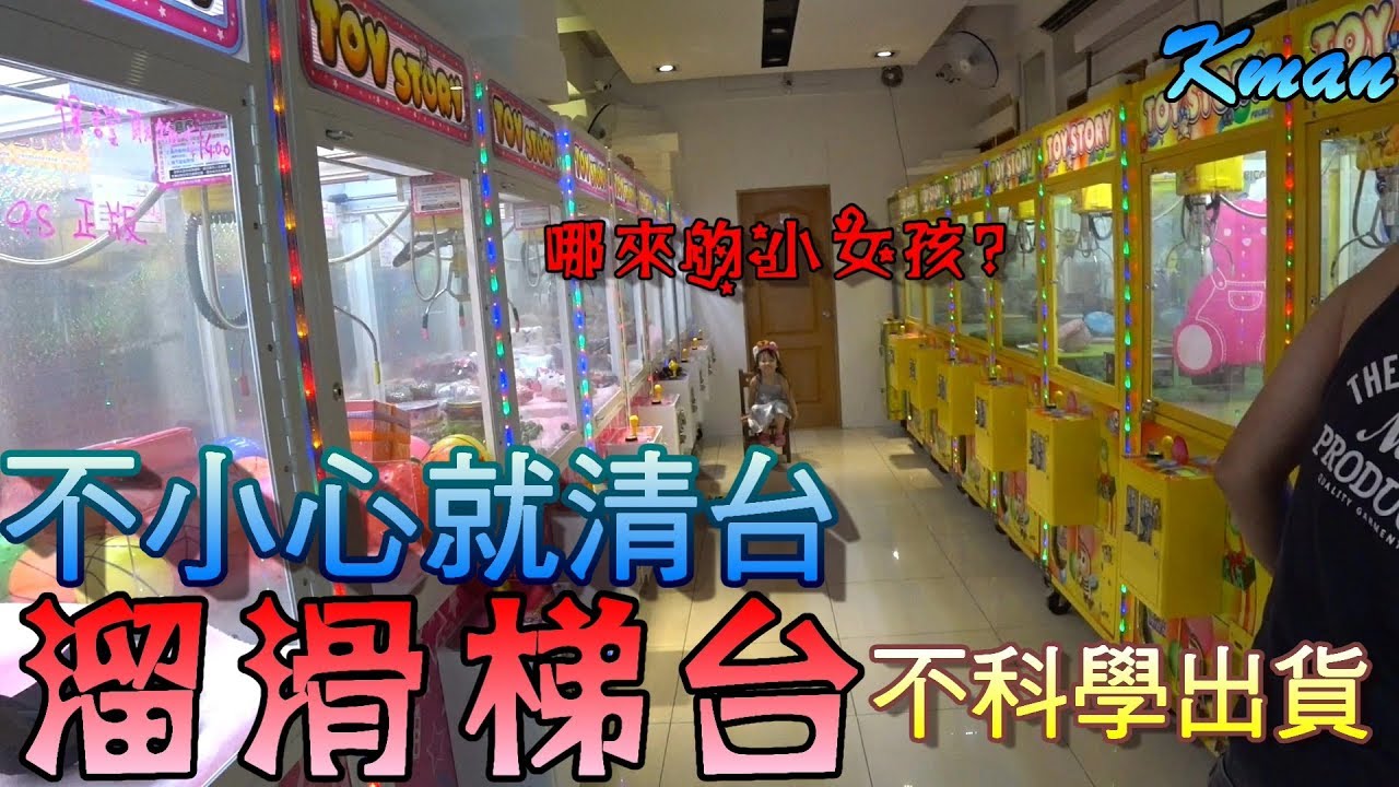 【Kman】溜滑梯台就是要非正規解！上下都能出貨！不小心就清台了。美好2088。七月還沒到。。。這小女孩是哪來的？[台湾UFOキャッチャー UFO catcher]#383