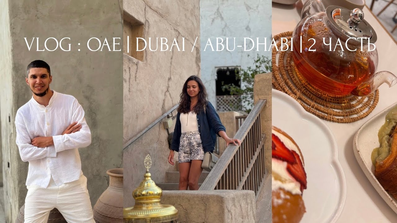 VLOG Дубай | Абу-Даби | 2 часть | DUBAI | ABU-DHABI | PART 2