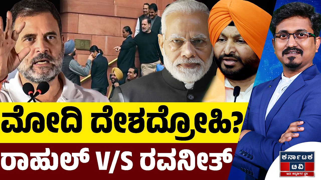 ಮೋದಿ ದೇಶದ್ರೋಹಿ? | ರಾಹುಲ್ V/S ರವನೀತ್ ಸಿಂಗ್ | Modi | Rahul Gandhi | Ravneet Singh | Kannada News | KTV