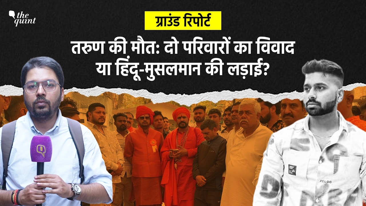 Uttam Nagar Ground Report: Tarun की मौत पर दोनों पक्षों के लोगों ने क्या-क्या कहा? | The Quint