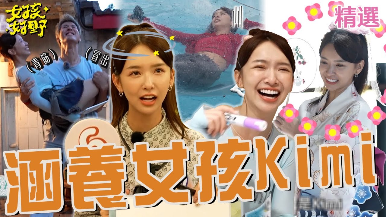 雅涵土味情話撩風田讓他秒下跪！「迷之畫風」全場公認超醜！張立東偷臭：妳是大衛超不像！【女孩好野】女孩精選