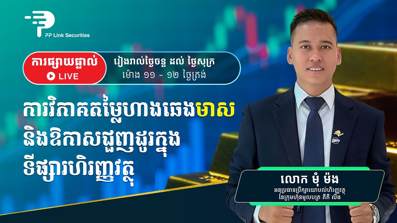 ការវិភាគតម្លៃឡើង ឬចុះ នៃហាងឆេងមាសប្រចាំថ្ងៃ