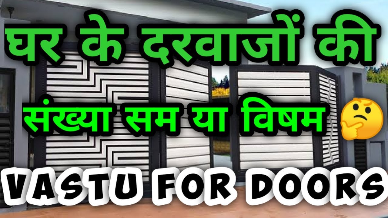 घर के दरवाजों की संख्या सम या विषम | Vastu for Home Doors | #VastuTips