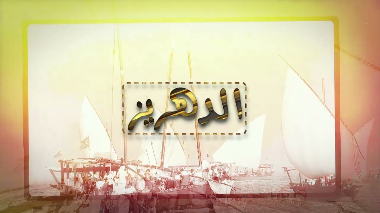 برنامج الدهريز / مريم الهران / حلقة ١
