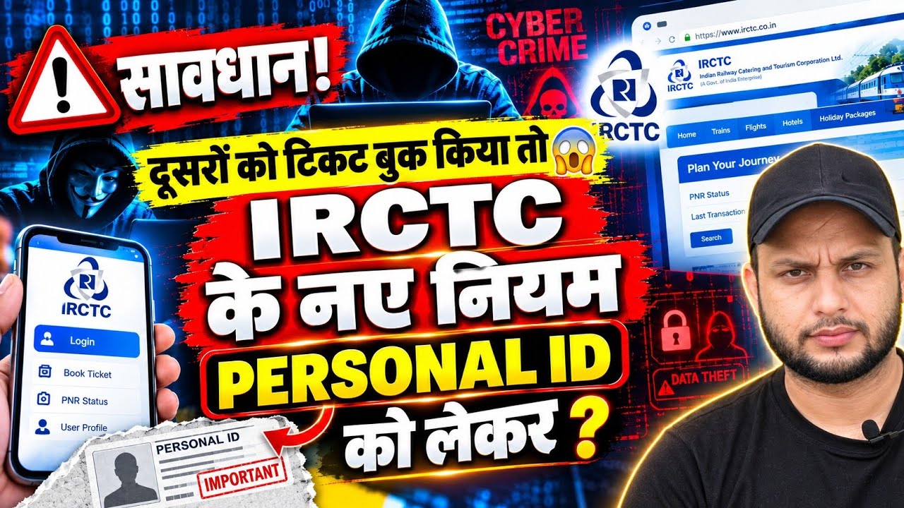 Irctc new Update| Personal User ID से टिकट बुक करोगे तो हो जाएगी प्रॉब्लम। जरूर जान ले ये नियम⚠️