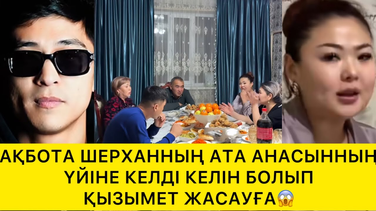АҚБОТА ШЕРХАННЫҢ АТА АНАСЫННЫҢ ҮЙІНЕ КЕЛДІ КЕЛІН БОЛЫП ҚЫЗЫМЕТ ЖАСАУҒА😱 