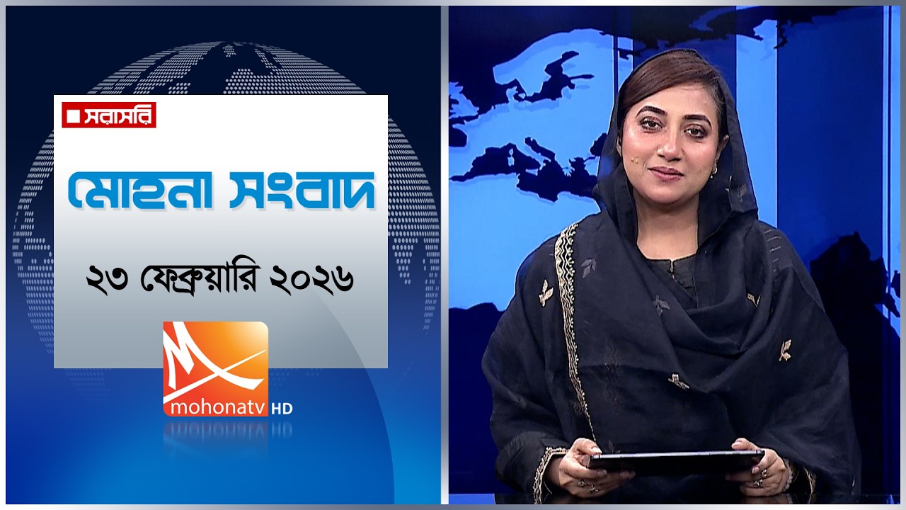 মোহনা সংবাদ | তারিখ: ২৩ ফেব্রুয়ারি ২০২৬ | Mohona TV