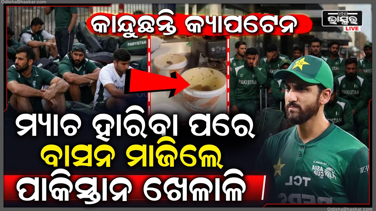 ମ୍ୟାଚ୍ ହାରିବା ପରେ ବାସନ ମାଜିଲେ ପାକିସ୍ତାନ ଖେଳାଳି, କରାଚିରେ ପହଞ୍ଚି ମୁହଁ ଖୋଲିଲେ କ୍ୟାପଟେନ୍...