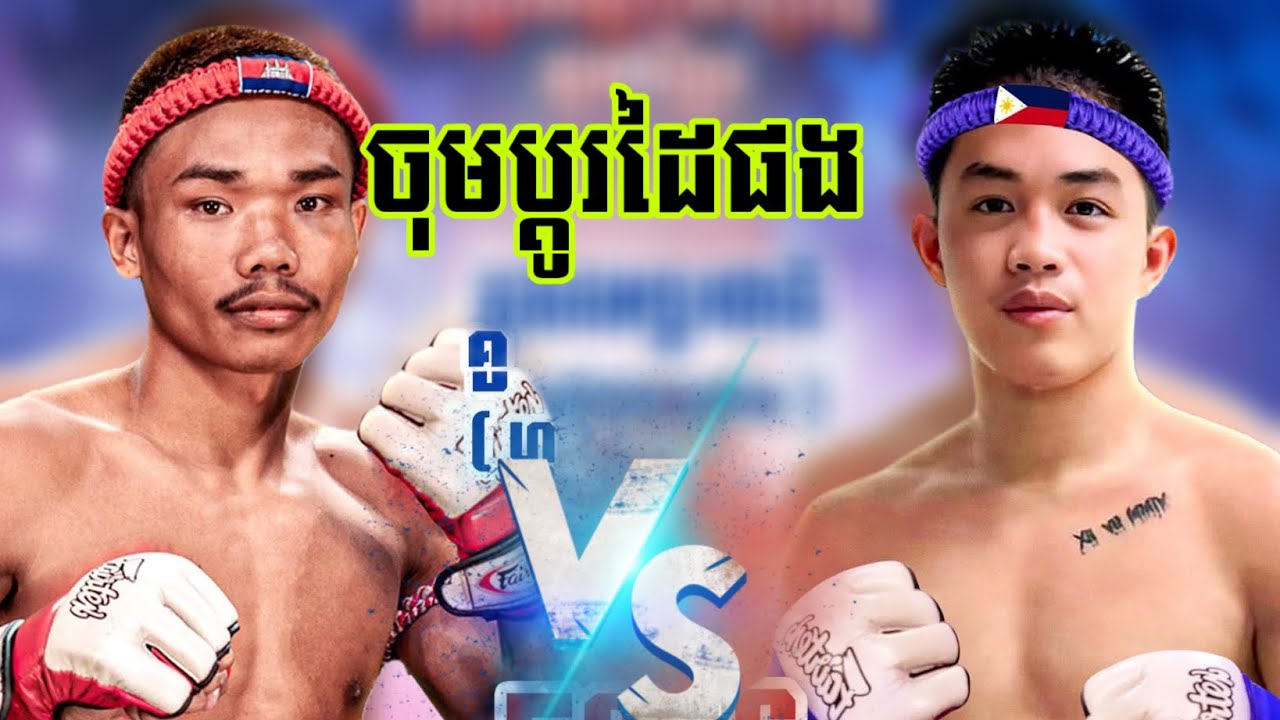 រកអ្នកដូយជាមួយ អទិទេព្វ បានហើយ! ពេជ្រ អាទិទេព 🇰🇭 Vs 🇵🇭 រ៉េនសុខ ខ័រណែល  ០១កុម្ភៈ២០២៦