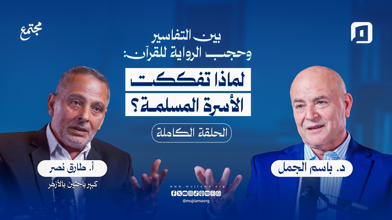 بين التفاسير وحجب الرواية للقرآن: لماذا تفككت الأسرة المسلمة؟ | أ. طارق نصر