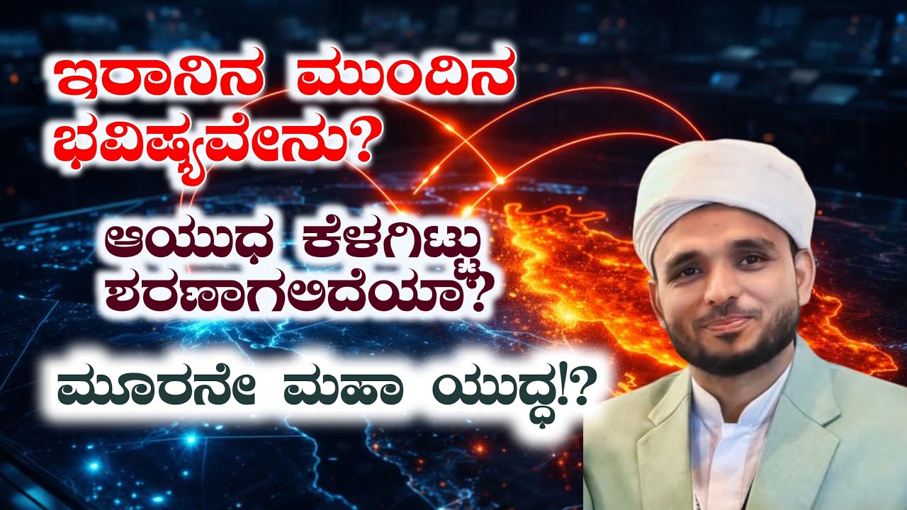 ಇರಾನಿನ ಮುಂದಿನ ಭವಿಷ್ಯವೇನು?ಇರಾನ್ ಯುದ್ಧ ಮುಂದುವರಿಸಲಿದೆಯಾ?ಮೂರನೇ ಮಹಾ ಯುದ್ಧ!?