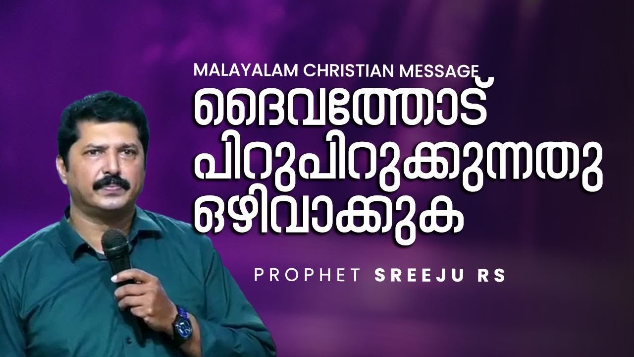 ദൈവത്തോട് പിറുപിറുക്കുന്നത് ഒഴിവാക്കുക || Prophet Sreeju R S || Malayalam Christian Message