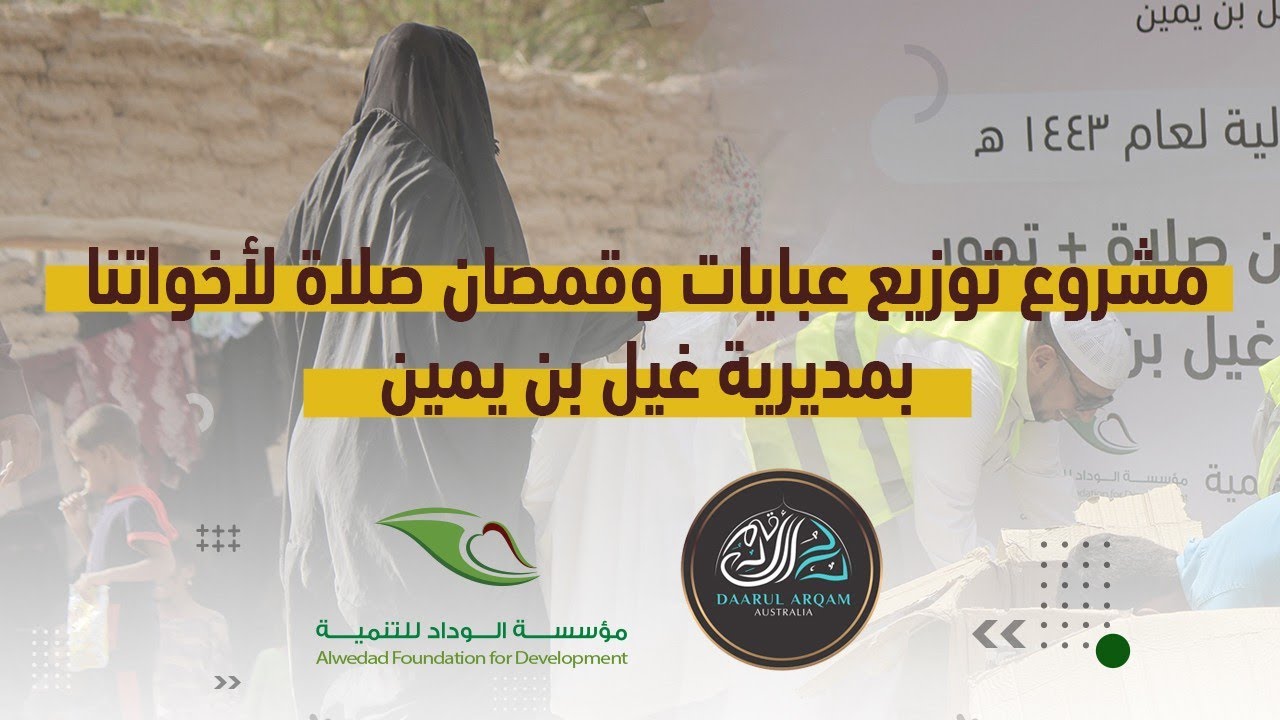 برومو - مشروع توزيع عبايات وقمصان صلاة لأخواتنا بمديرية غيل بن يمين - تمويل @DaarulArqamAustralia