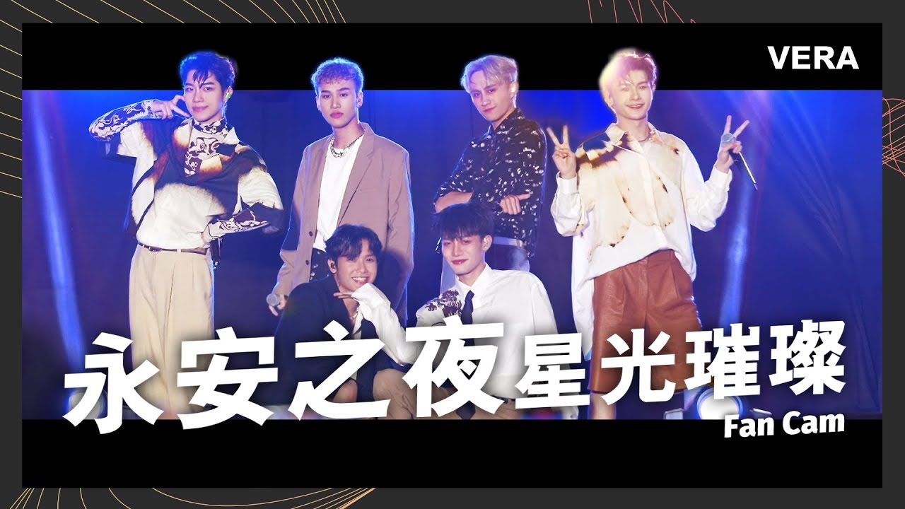 【永安之夜星光璀璨】VERA 現場全紀錄 Fan Cam