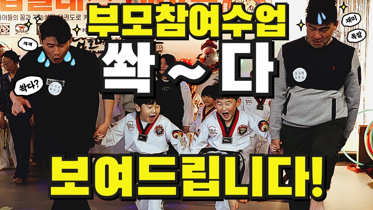 부모님 태권도 참여수업? 23년차 태권도 관장의 노하우 쏵~다 공개합니다.