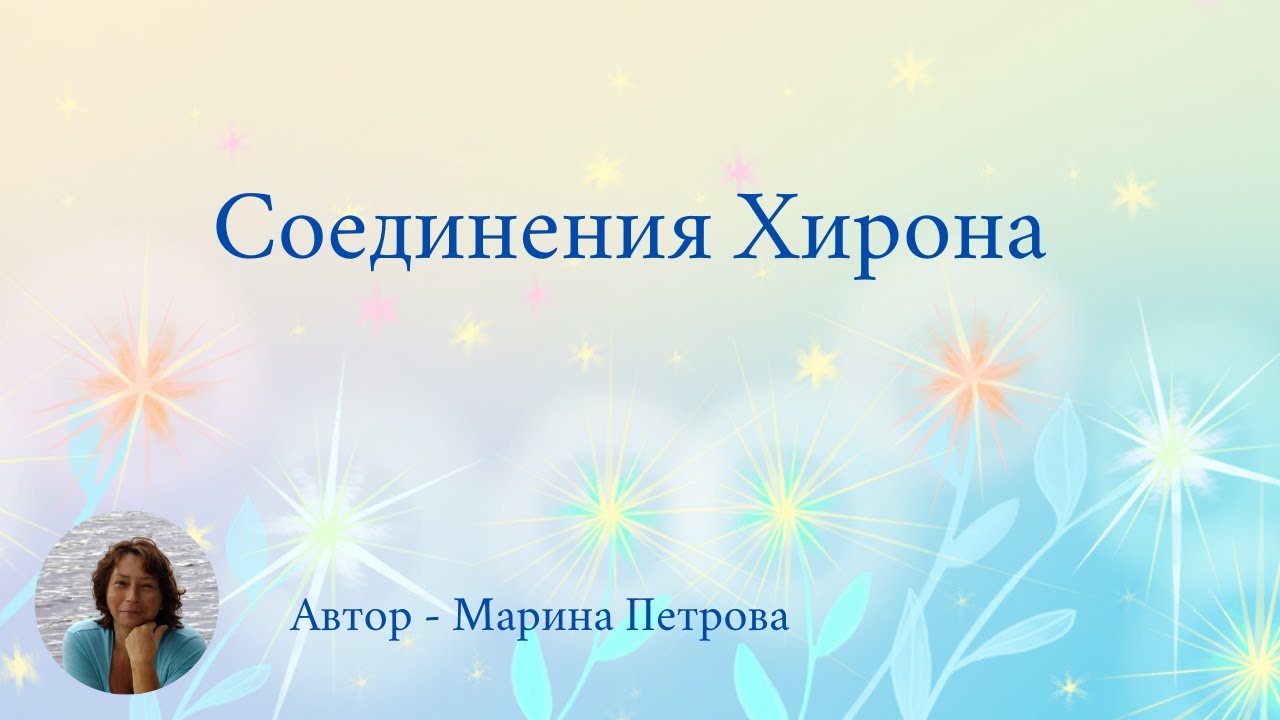 соединения Хирона
