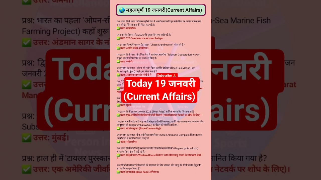 Today 19 जनवरी (Current Affairs) |Exam Special | Daily GK in Hindi| Competitive  | 