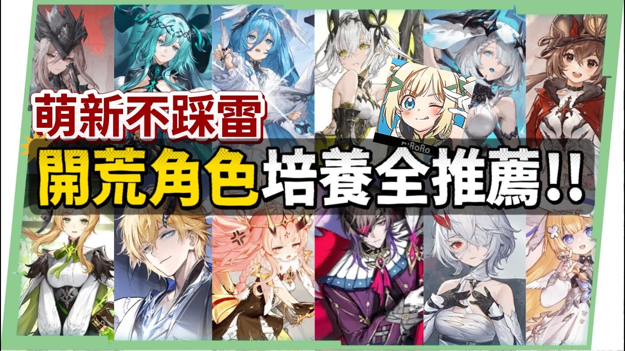 【二重螺旋】1.0~1.1全角色💥開荒培養優先推薦榜▸萌新必看！免費角色先升誰？各角色關件溯源在哪？開荒、掛機隊伍怎麼組？ ▹璐洛洛◃
