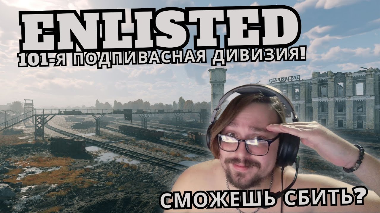 ENLISTED! СТАЛИНГРАД! СМОЖЕШЬ СБИТЬ? | 101-Я ПОДПИВАСНАЯ ДИВИЗИЯ В ДЕЛЕ!