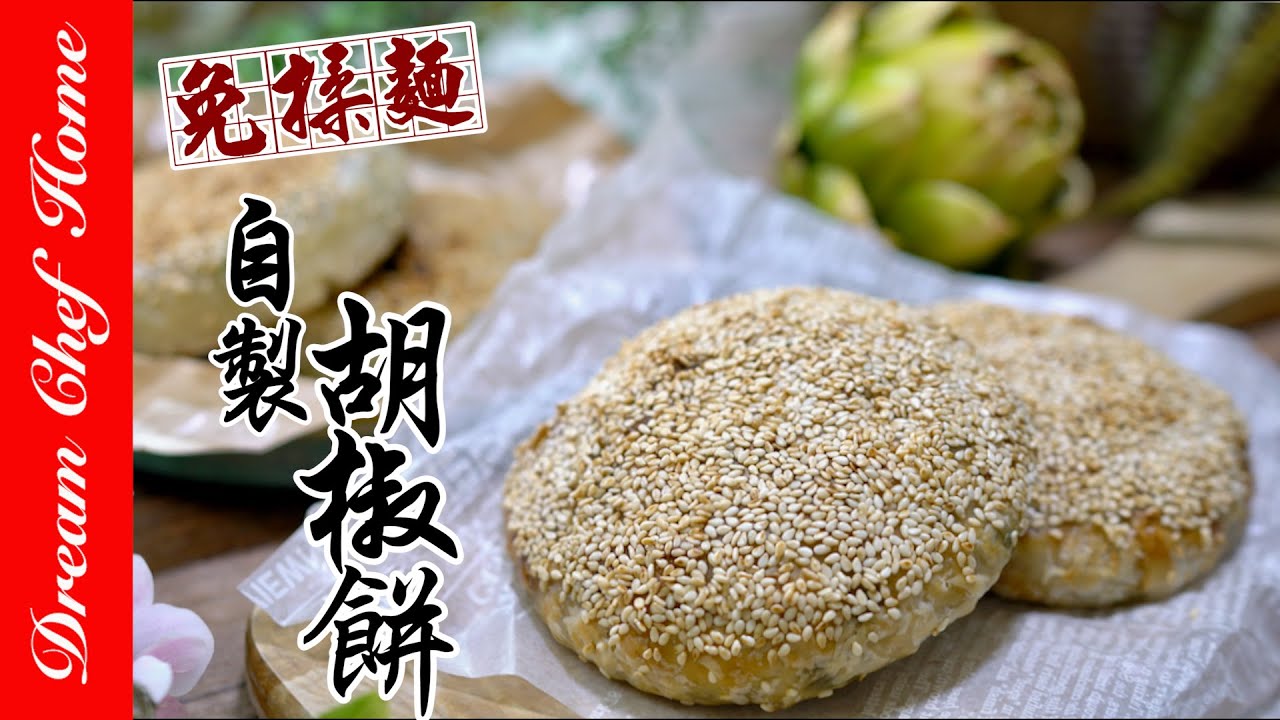 超Easy【胡椒餅】免揉麵做胡椒餅的偷吃步！ Hu Jiao Bing | 夢幻廚房在我家 ENG SUB