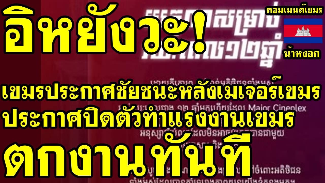 คอมเม้นต์ เขมร ลั่น เราชนะไทยแล้ว หลังเมเจอร์กัมพูชาประกาศปิดตัว ทำคนเขมรตกงานมากมาย