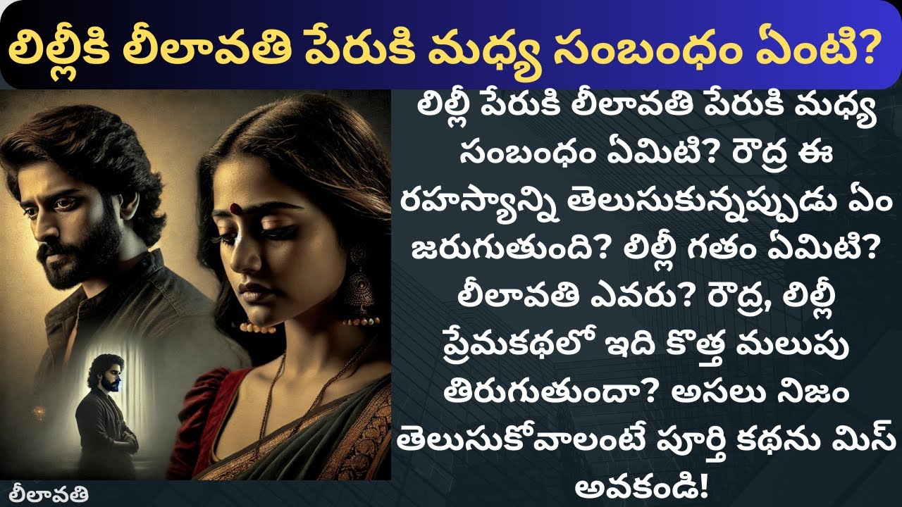 లీలావతి-78 {లిల్లీకి లీలావతి పేరుకి మధ్య సంబంధం ఏంటి?} #telugustories #love #audiostories #romance