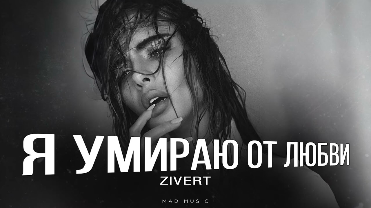 ZIVERT - Я умираю от любви | Премьера 2025