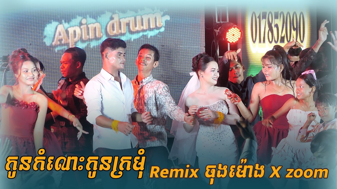 ចុងម៉ោង កូនកំលោះកូនក្រមុំ រាំ X zoom Remix តន្ត្រីអាពីនដ្រាម សប្បាយខ្លាំងណាស់