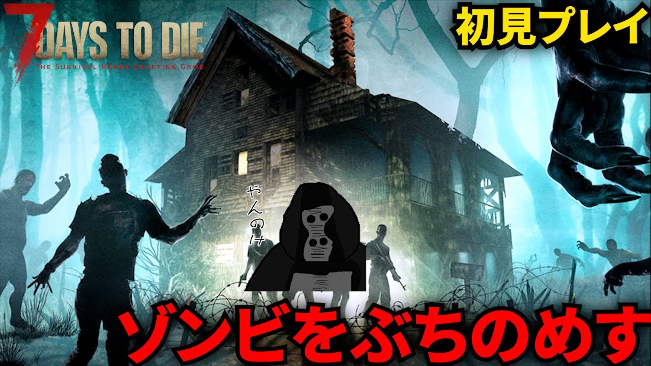 【7DTD V1.0】#1 ゾンビサバイバル神ゲーでゾンビをぶちのめすゴリラ【7 Days to Die】