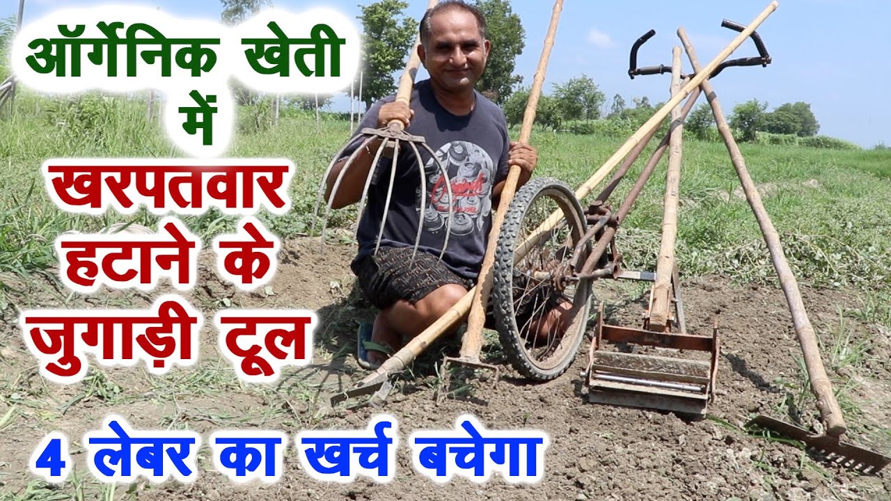 खरपतवार हटाने के ये जुगाड़ी टूल ऑर्गेनिक खेती में लेबर खर्च काफी घटा देंगे, Weed harvesting tools.
