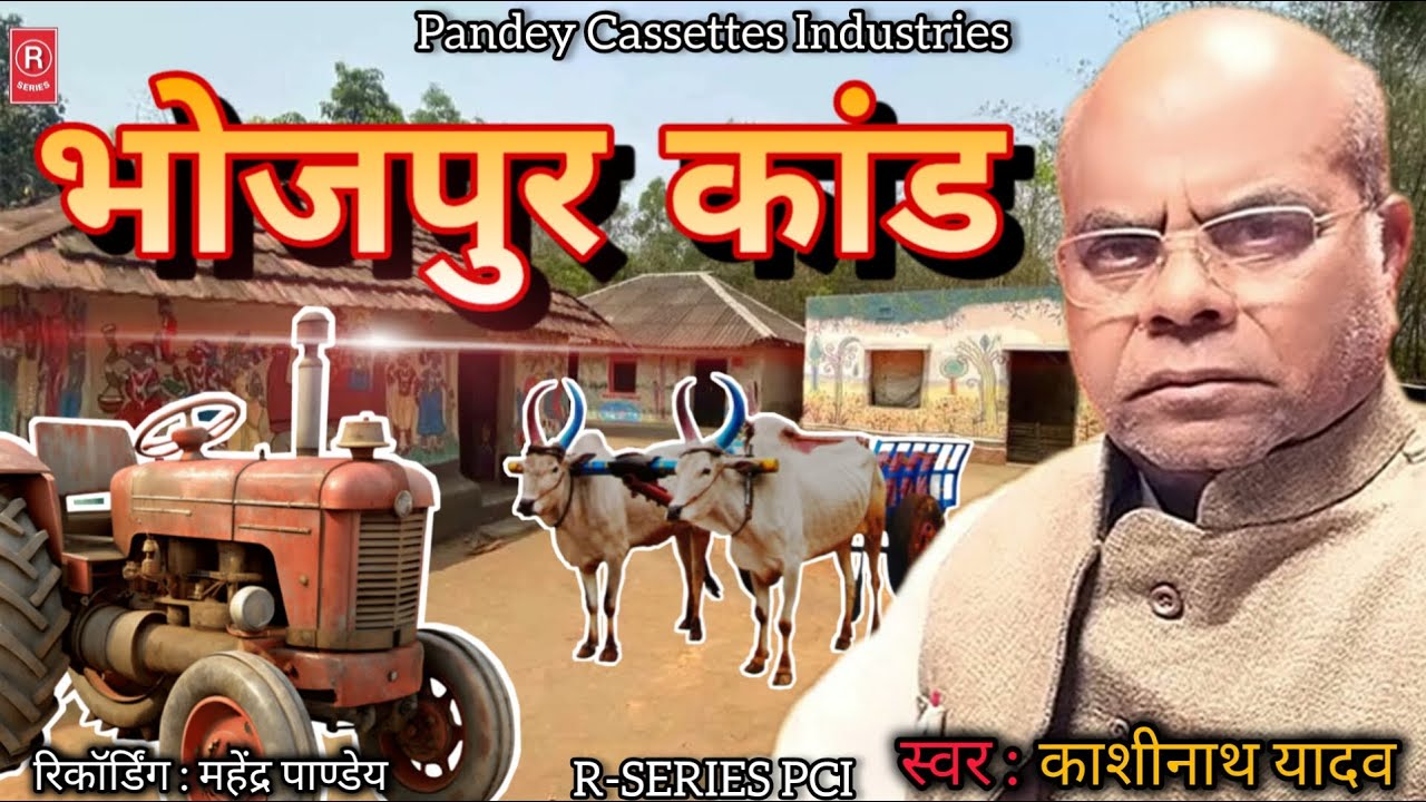 काशीनाथ यादव जी का बहुत सुन्दर बिरहा - भोजपुर कांड I #birha I Bhojpur Kand I Kashinath Yadav
