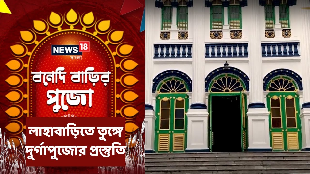 Durga Puja 2022 :  উত্তর কলকাতার লাহাবাড়িতে তুঙ্গে দুর্গাপুজোর প্রস্তুতি, দেখে নিন । News18 Bangla