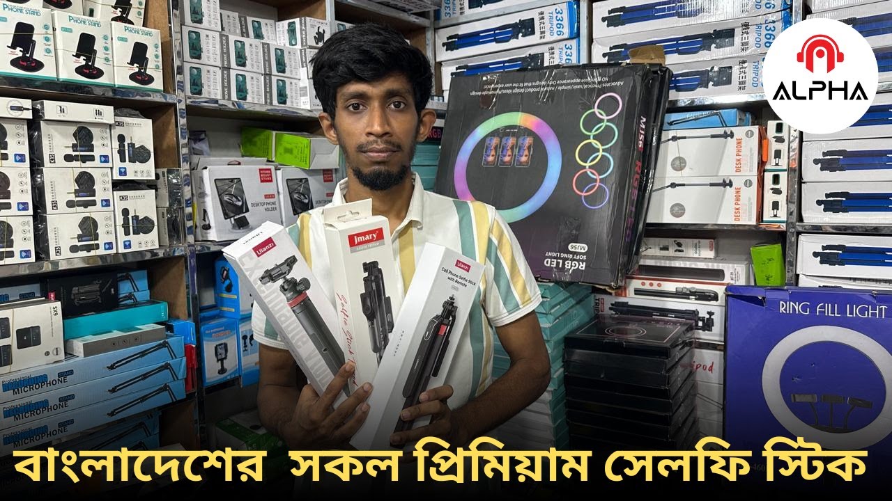 বাংলাদেশের সকল ধরনের প্রিমিয়াম সেলফি স্টিক