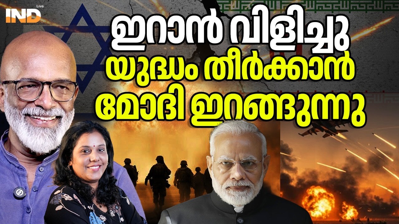 ഇറാൻ്റെ വിളി, മോദി യുദ്ധം തീർക്കാൻ ഇറങ്ങുന്നു. 14/03/26