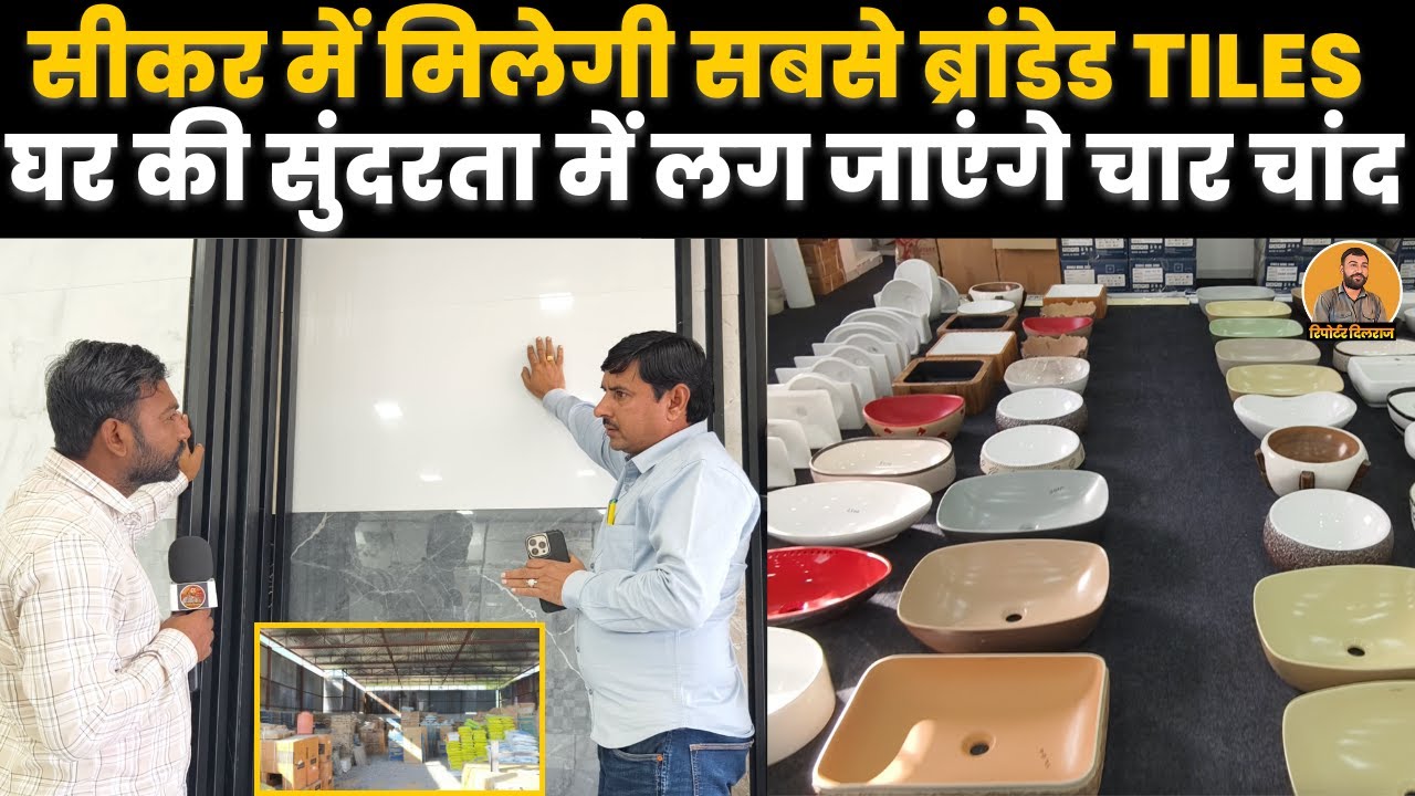 सीकर‌ में मिलेंगी सबसे ब्रांडेड टाइल्स, घर की सुंदरता में लगेंगे चार चांद, देखें वीडियो ~