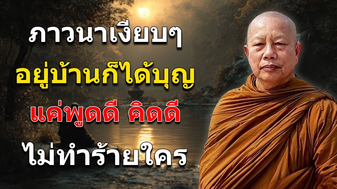 แผ่บุญให้ครอบครัว ใจเป็นบุญ บ้านเป็นสุข 