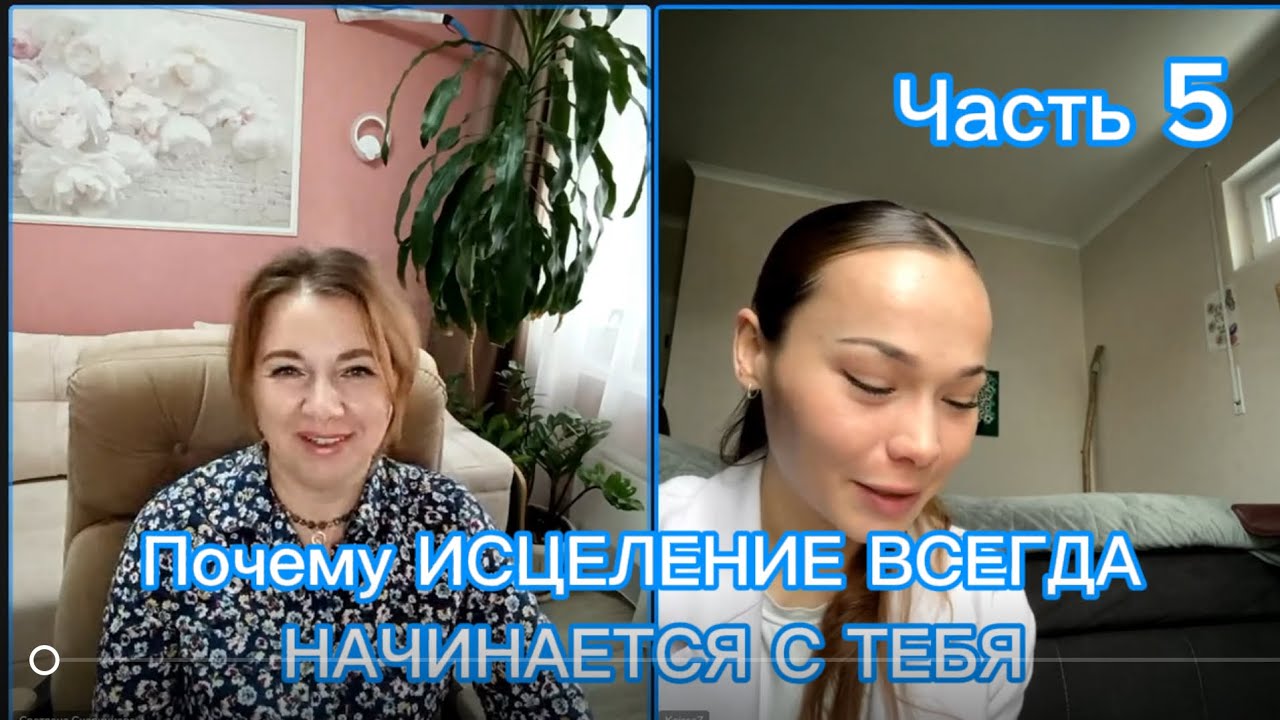 Почему ИСЦЕЛЕНИЕ ВСЕГДА НАЧИНАЕТСЯ С ТЕБЯ