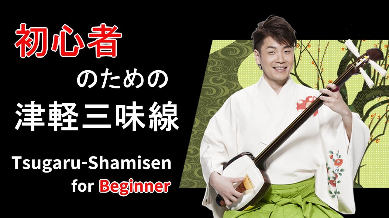 初心者のための津軽三味線　Tsugaru-Shamisen for Beginner